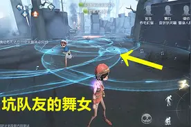 “舞女”是监管派来的间谍吧！能帮监管加速还能坑队友 第五人格视频封面