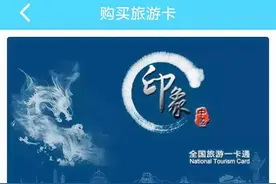 138元免费玩3800多个景点？这种“一卡通”你可千万别买→图片