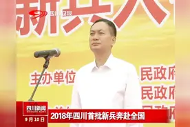 2018年四川首批新兵奔赴全国视频封面
