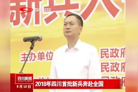 2018年四川首批新兵奔赴全国视频封面