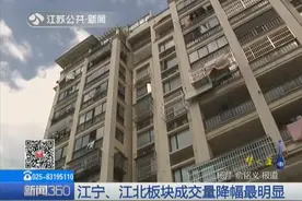 南京新房源扎堆上市 二手房成交量下滑 “卖旧买新”业主降价卖房视频封面