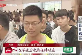 川大本科新生开学了：让软实力成为硬指标视频封面