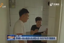 济南新一批公租房今天办理入住 1522户本月搬新家 1178套年底交付视频封面