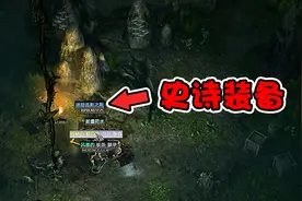 恐怖黎明：误入山洞，打败BOSS以后宝箱开出来史诗装备