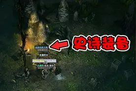 恐怖黎明：误入山洞，打败BOSS以后宝箱开出来史诗装备视频封面