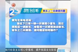 男子想将一环牌照换给新车，老车上二环牌照，该如何操作？视频封面