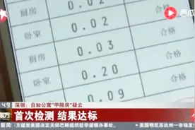 深圳：自如公寓“甲醛房”疑云 首次检测 结果达标视频封面