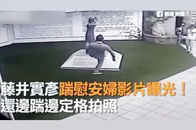 藤井实彦脚踹慰安妇雕塑视频曝光 前台北县长怒斥：混蛋！视频封面