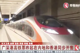 广深港高铁票开售 南京到香港最快7小时13分钟！视频封面