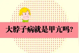 大脖子病是什么？大脖子病是甲亢引起的吗？医生说完就懂了视频封面