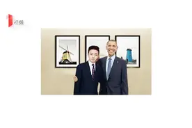 “00后”小伙为满足虚荣心 假冒新华网名义发网评还PS奥巴马合影视频封面