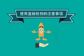 直肠栓剂怎样使用药效最好？看看视频里说的这几点你知道几个