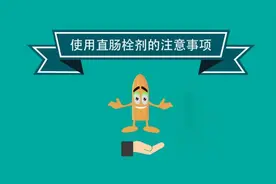 直肠栓剂怎样使用药效最好？看看视频里说的这几点你知道几个