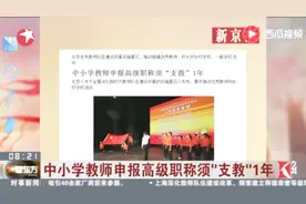 北京教改！中小学教师申报高级职称须“支教”1年！视频封面