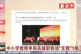 北京教改！中小学教师申报高级职称须“支教”1年！视频封面