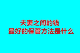 夫妻双方的钱应该怎么管理，最好的方法是什么？建议大家都看看视频封面