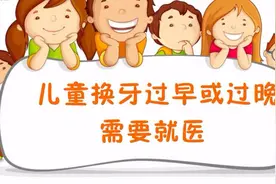 儿童大多在几岁开始换牙？正常儿童有几颗牙？视频封面