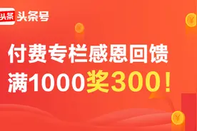 今日头条付费专栏感恩回馈，满1000奖300！图片
