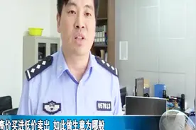 事有蹊跷！高价买进低价卖出，如此做生意为哪般？视频封面
