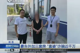 “富婆”名下豪车加三套房 出手阔绰男子被“打动” 结果悲剧了！视频封面