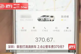 天价车费｜乘客打滴滴拼车 2.6公里车费370元视频封面