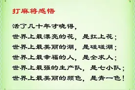 打麻将精神，感悟，顺口溜图片