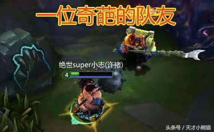 一位奇葩的队友……