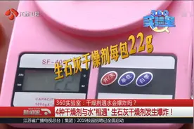男童将干燥剂倒水中发生爆炸致失明！这是什么原理？记者来揭秘视频封面
