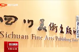 四川新闻丨助力文化强省 振兴四川出版工作推进会召开视频封面