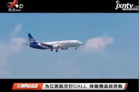 为江西航空打CALL 体验精品经济舱视频封面