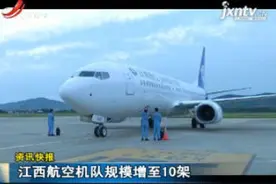江西航空机队规模增至10架视频封面