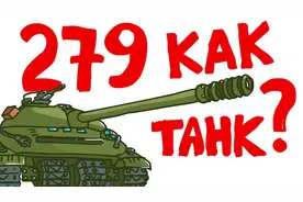 坦克世界欢乐动画-俄文讲解279工程弱点 辅助动画助你绝杀视频封面