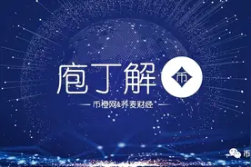 中心化的XRP为何能受软银、IDG的青睐视频封面