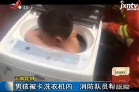 云南昆明：男孩被卡洗衣机内 消防队员帮脱险视频封面