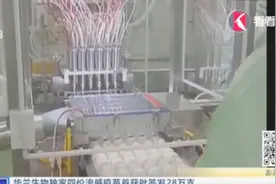 华兰生物独家四价流感疫苗首获批签发28万支 中标价约百元视频封面