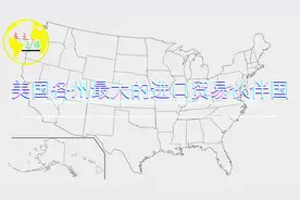 美国有2个州最大的进口贸易伙伴是韩国，是中国的能有多少个州？视频封面