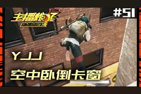 绝地求生主播炸了超神篇51：YJJ空中卧倒卡窗视频封面