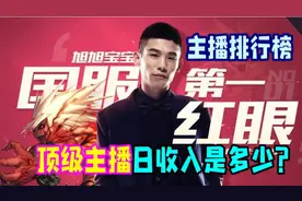 《主播排行榜》顶级主播旭旭宝宝日收入是多少？看完就知道！视频封面