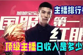 《主播排行榜》顶级主播旭旭宝宝日收入是多少？看完就知道！视频封面