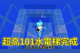 我的世界：超高101水电梯建造完成！直冲云霄！