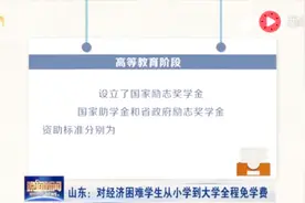 学费全免！山东逐步建立起从学前到高等教育的全链条学生资助制度视频封面
