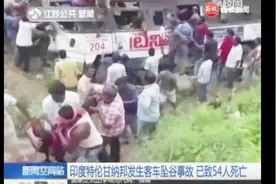 印度特伦甘纳邦发生客车坠谷事故 已致54人死亡视频封面