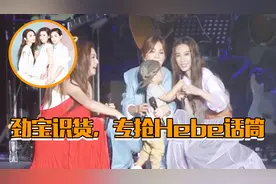 Ella儿子劲宝只抢馥甄麦克风，Ella：他知道你的麦克风最值钱视频封面