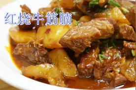 十二年厨龄小厨，分享红烧牛筋腩正确做法，肥瘦相间好吃停不下来