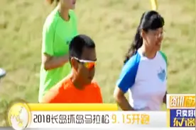 跑友一定要跑的马拉松！2018长岛环岛马拉松9月15日开跑！视频封面