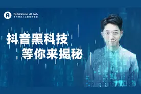 揭秘抖音背后的AI科技