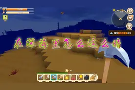 迷你世界：小风获得深海鱼鳃制作深海呼吸药剂