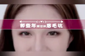 那些年踩过的眉毛坑