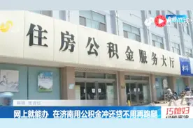 网上就能办！在济南用公积金冲还贷不用再跑腿！视频封面