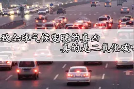 全球变暖真的是二氧化碳导致的吗？原来它又背黑锅了！视频封面